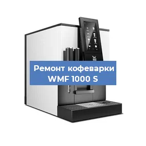 Замена дренажного клапана на кофемашине WMF 1000 S в Новосибирске
